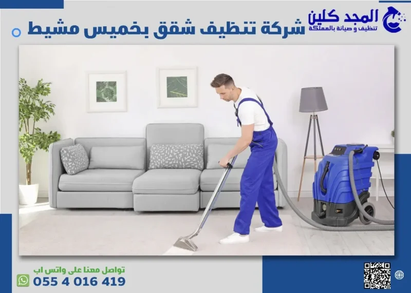 شركة تنظيف شقق بخميس مشيط