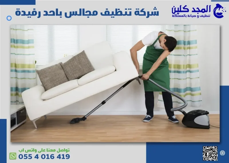 شركة تنظيف مجالس باحد رفيدة