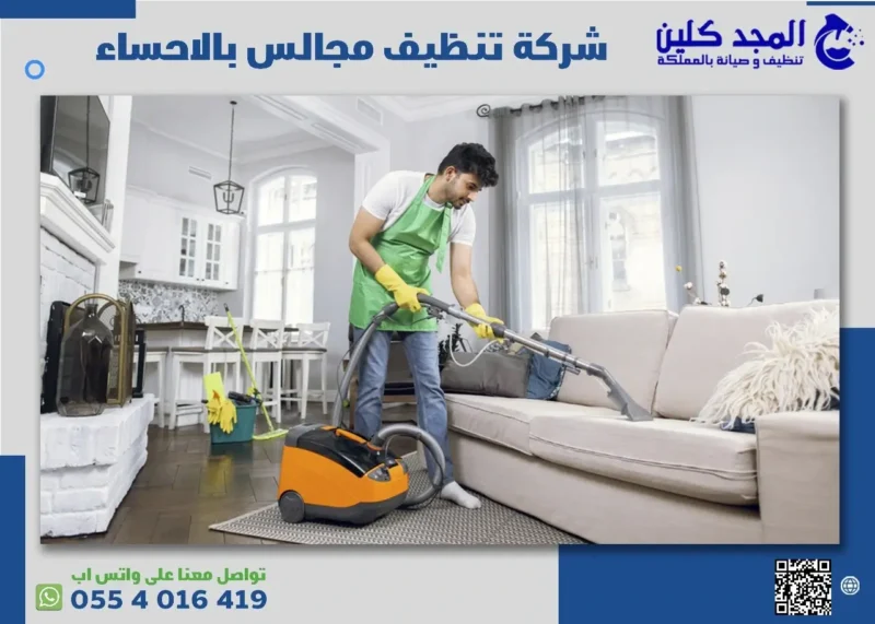 مميزات شركة تنظيف مجالس بالاحساء