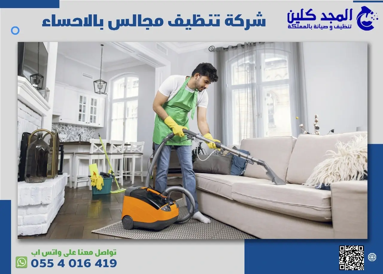 مميزات شركة تنظيف مجالس بالاحساء