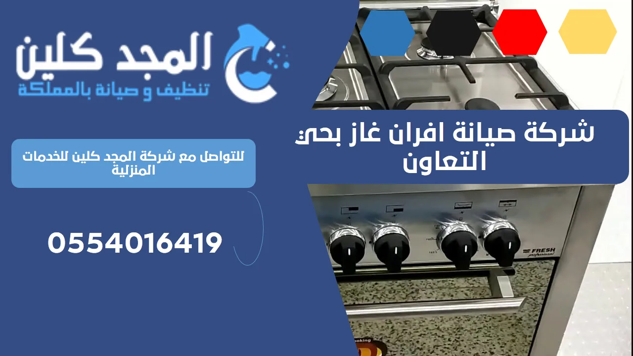 شركة صيانة افران غاز بحي التعاون | 0554016419