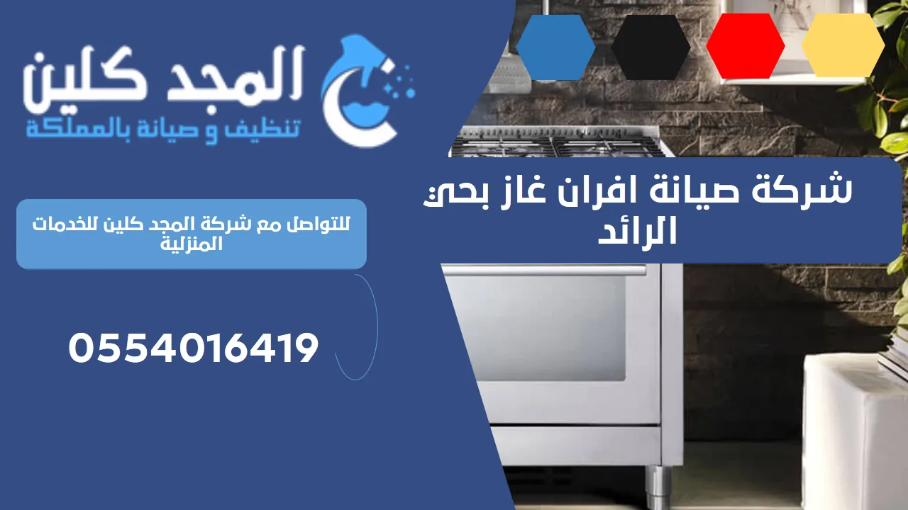 شركة صيانة افران غاز بحي الرائد | 0554016419