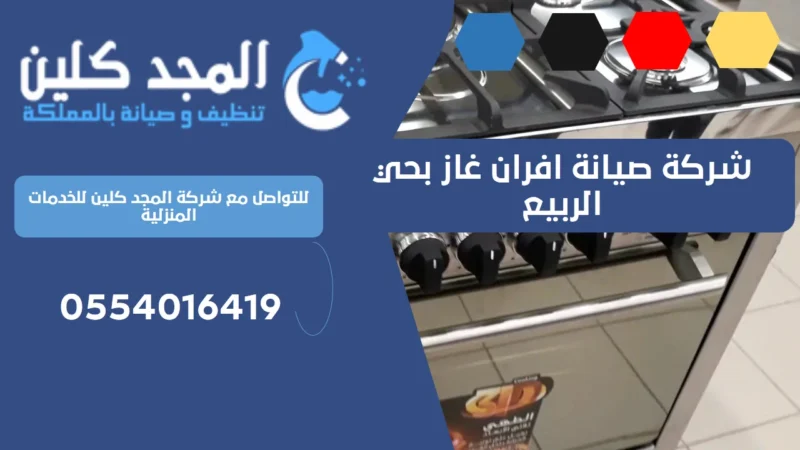 شركة صيانة افران غاز بحي الربيع | 0554016419