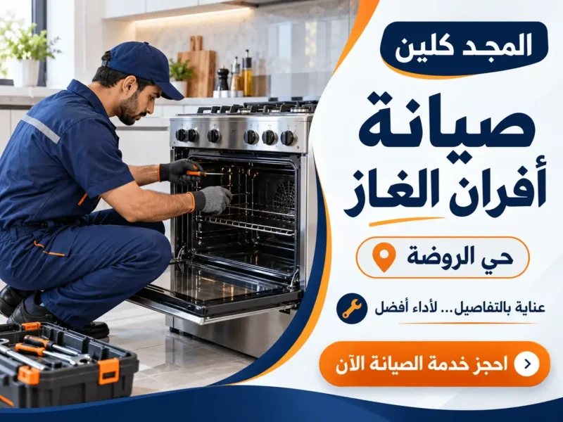 شركة صيانة افران غاز بحي الروضة