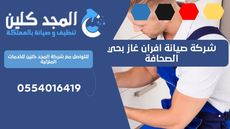 شركة صيانة افران غاز بحي الصحافة | 0554016419