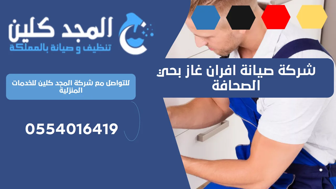 شركة صيانة افران غاز بحي الصحافة | 0554016419