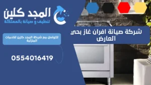 شركة صيانة افران غاز بحي العارض | 0554016419