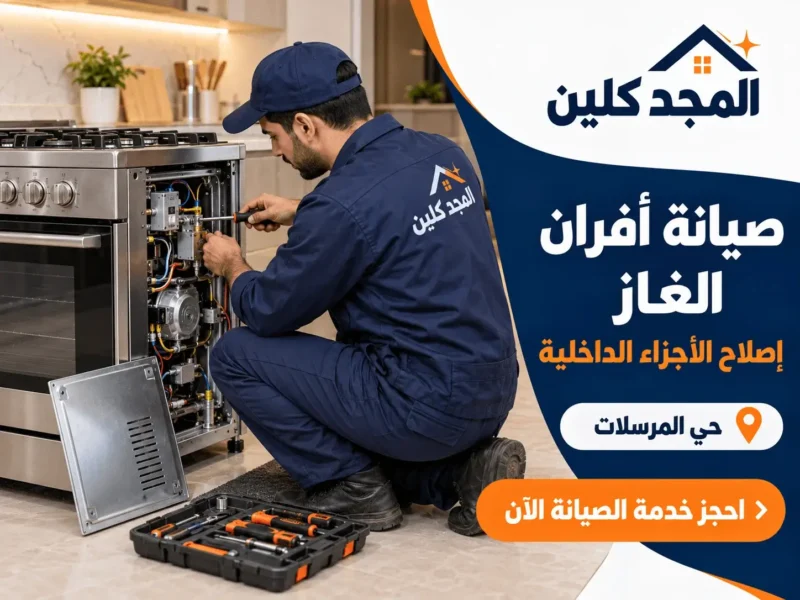 شركة صيانة افران غاز بحي المرسلات