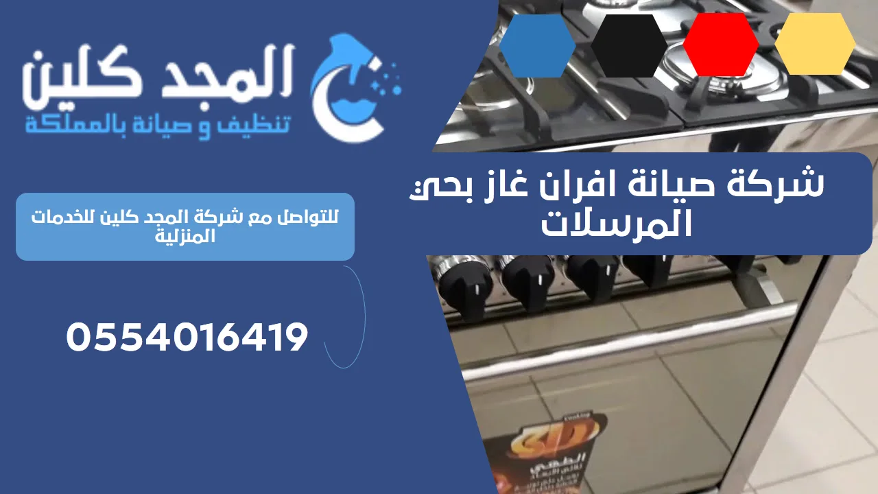شركة صيانة افران غاز بحي المرسلات | 0554016419