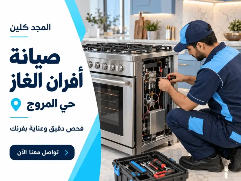 شركة صيانة افران غاز بحي المروج