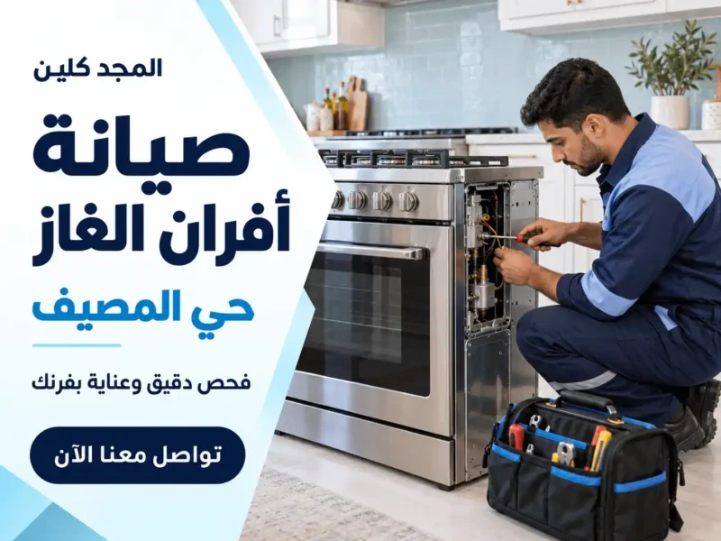 شركة صيانة افران غاز بحي المصيف