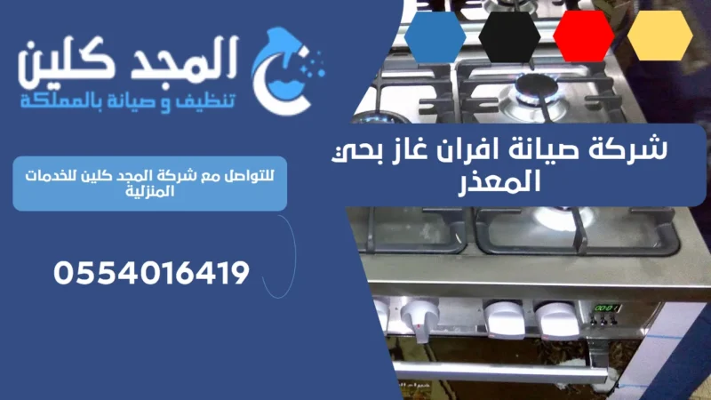 شركة صيانة افران غاز بحي المعذر | 0554016419