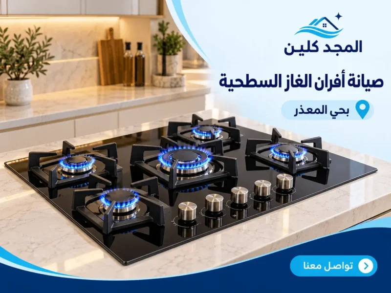 شركة صيانة افران غاز بحي المعذر