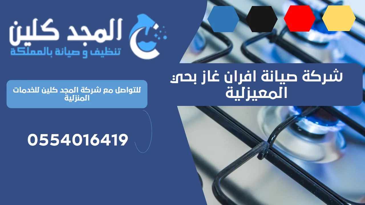 شركة صيانة افران غاز بحي المعيزلية | 0554016419