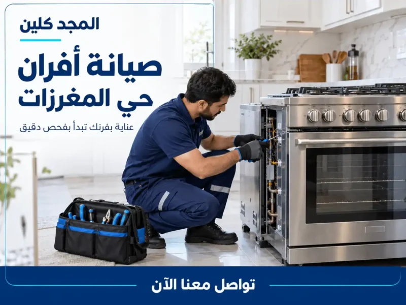 شركة صيانة افران غاز بحي المغرزات