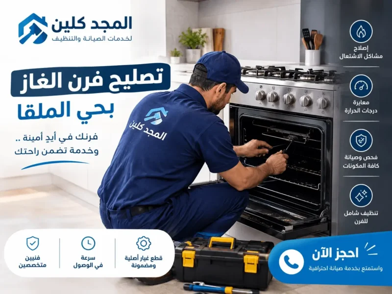 شركة صيانة افران غاز بحي الملقا