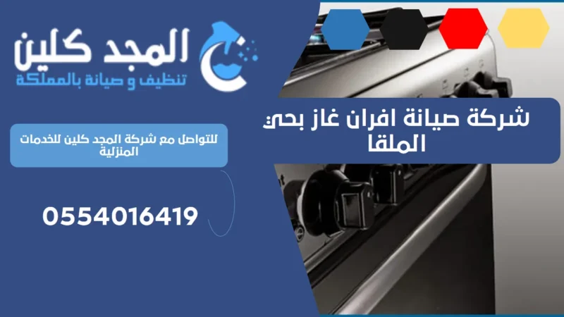 شركة صيانة افران غاز بحي الملقا | 0554016419