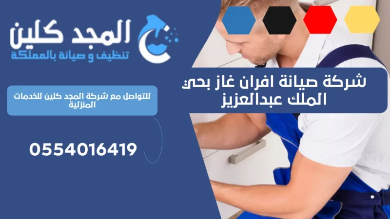 شركة صيانة افران غاز بحي الملك عبد العزيز | 0554016419