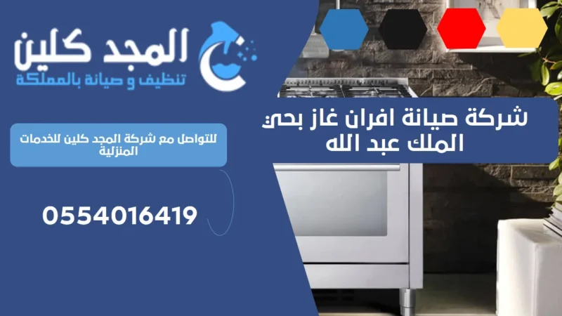 شركة صيانة افران غاز بحي الملك عبد الله | 0554016419