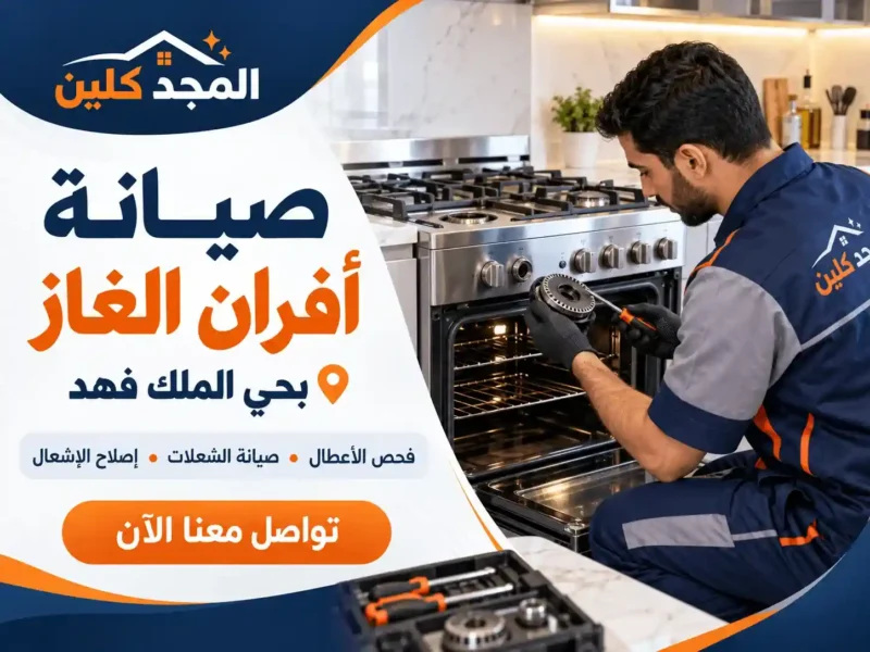 شركة صيانة افران غاز بحي الملك فهد