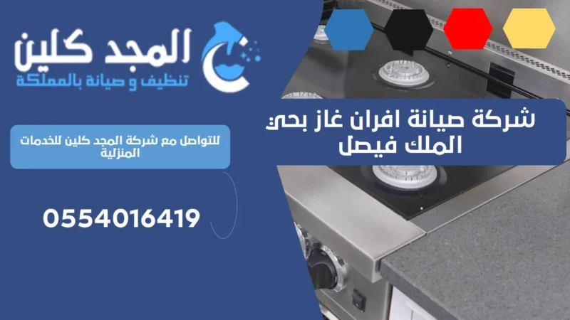 شركة صيانة افران غاز بحي الملك فيصل | 0554016419