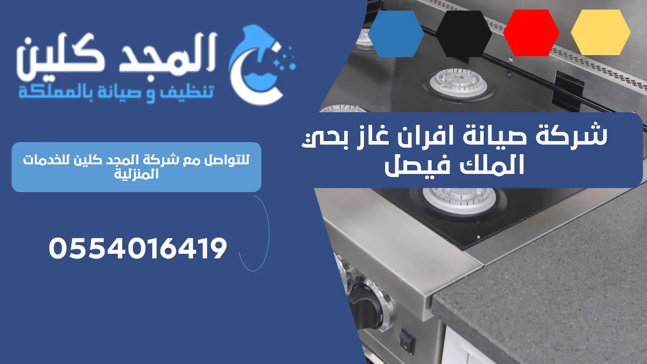 شركة صيانة افران غاز بحي الملك فيصل | 0554016419