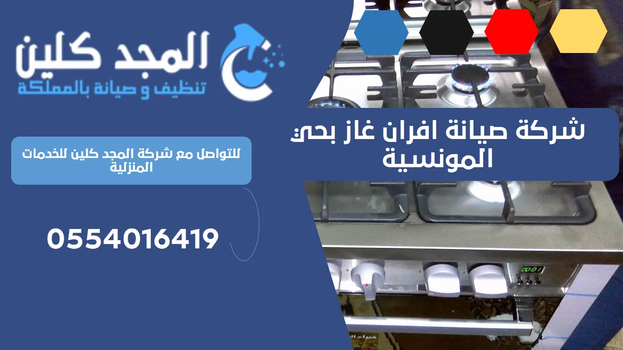 شركة صيانة افران غاز بحي المونسية | 0554016419