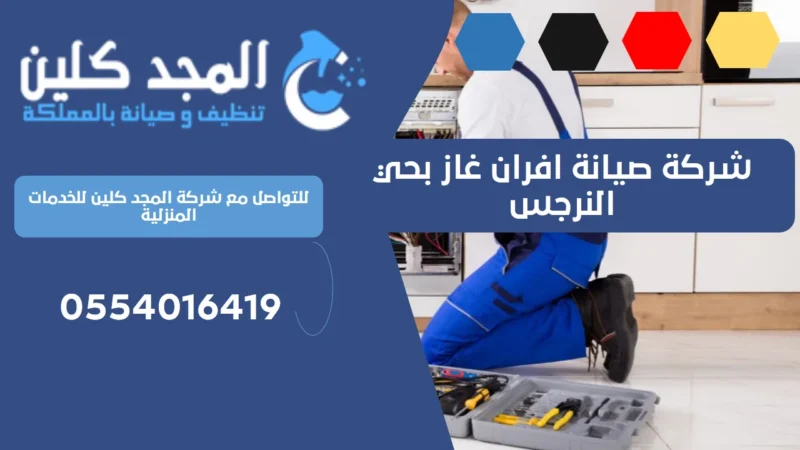 شركة صيانة افران غاز بحي النرجس | 0554016419