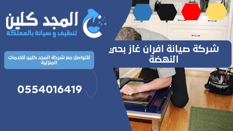 شركة صيانة افران غاز بحي النهضة | 0554016419