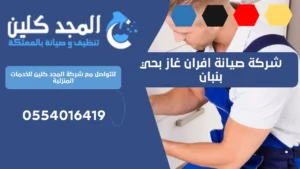 شركة صيانة افران غاز بحي بنبان | 0554016419
