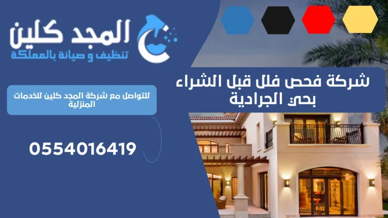 شركة فحص فلل قبل الشراء بحي الجرادية | 0554016419