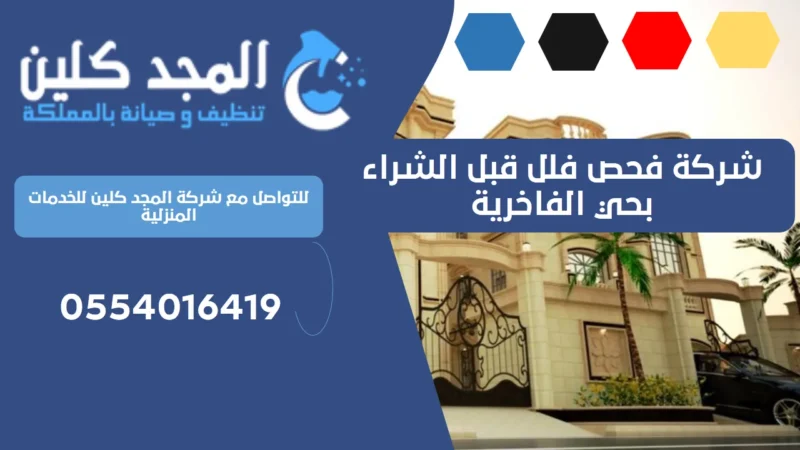 شركة فحص فلل قبل الشراء بحي الفاخرية | 0554016419