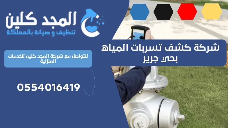 شركة كشف تسربات المياه بحي جرير | 0539556335