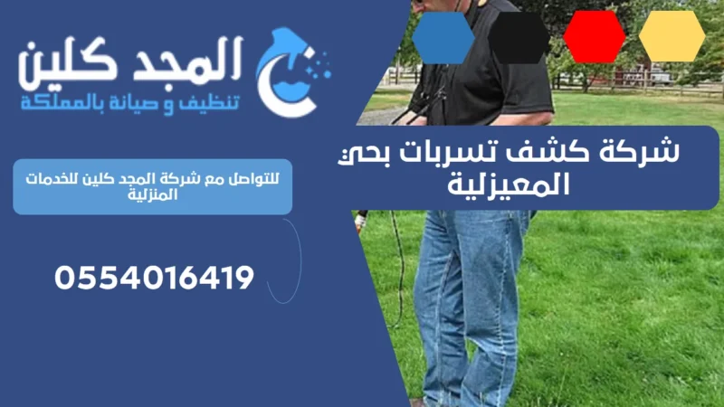 شركة كشف تسربات بحي المعيزلية
