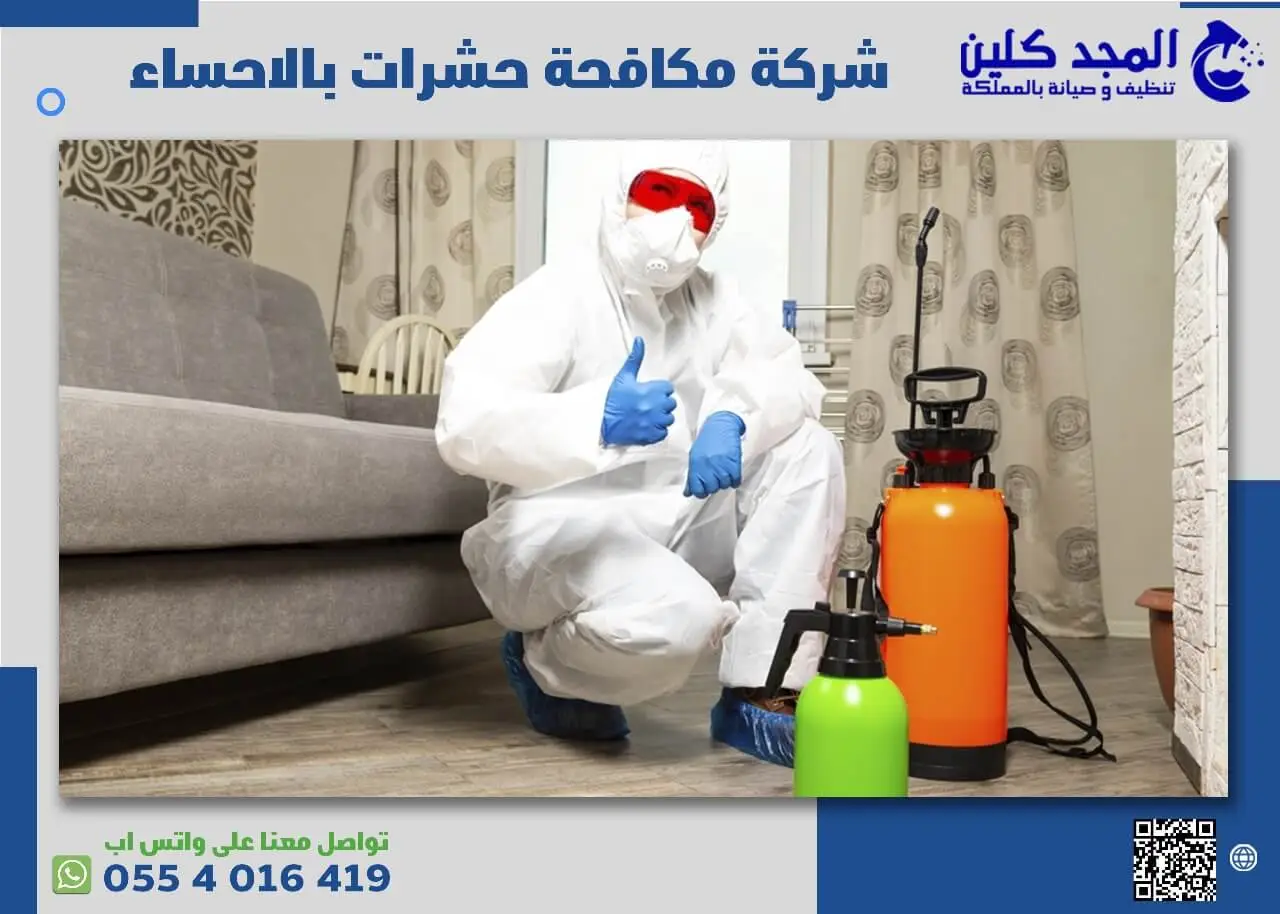 شركة مكافحة حشرات بالاحساء