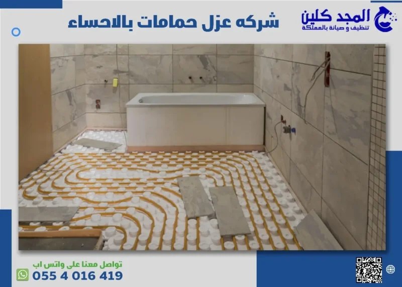 أفضل شركة عزل حمامات بالاحساء