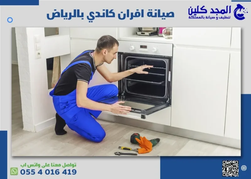 صيانة افران كاندي بالرياض