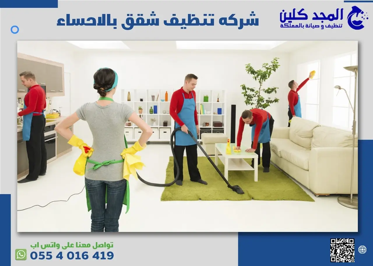 أرخص شركة تنظيف شقق في الاحساء