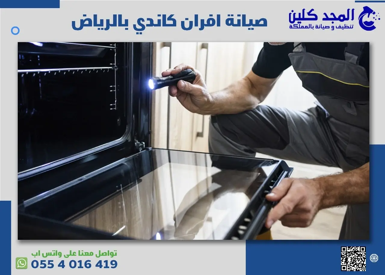 أسعار مركز صيانة افران كاندي بالرياض