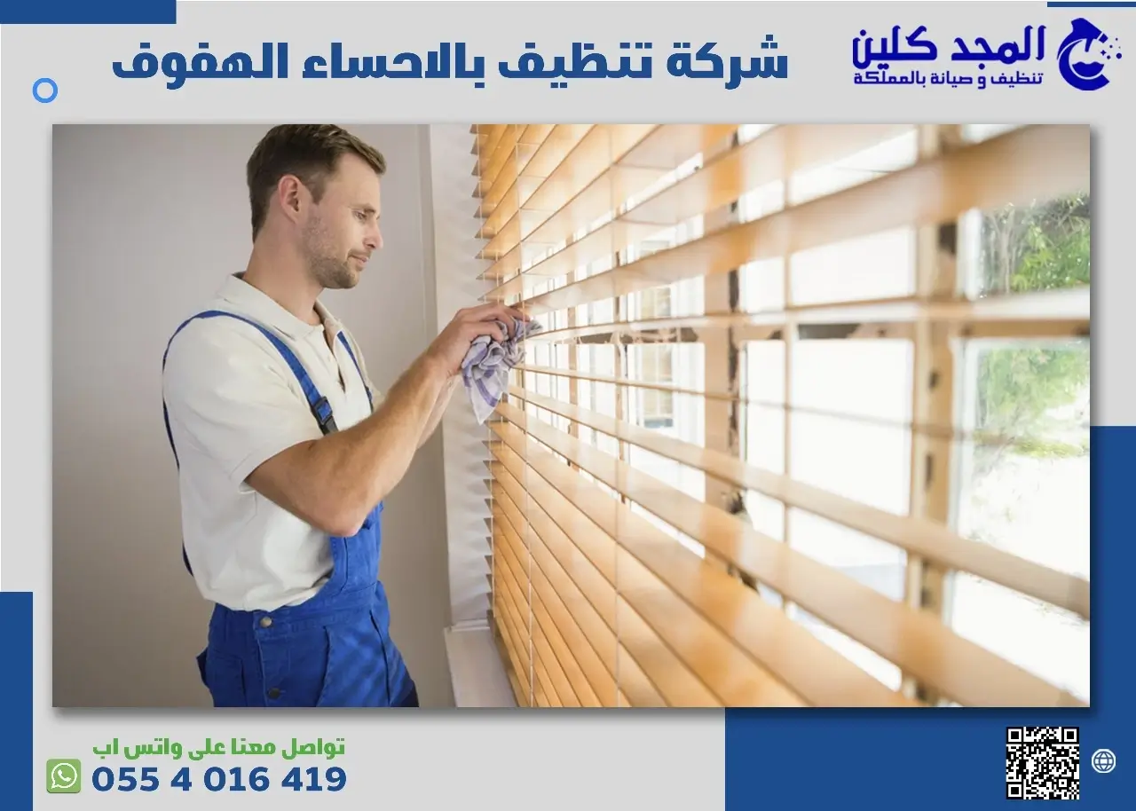 افضل شركة تنظيف بالاحساء والهفوف