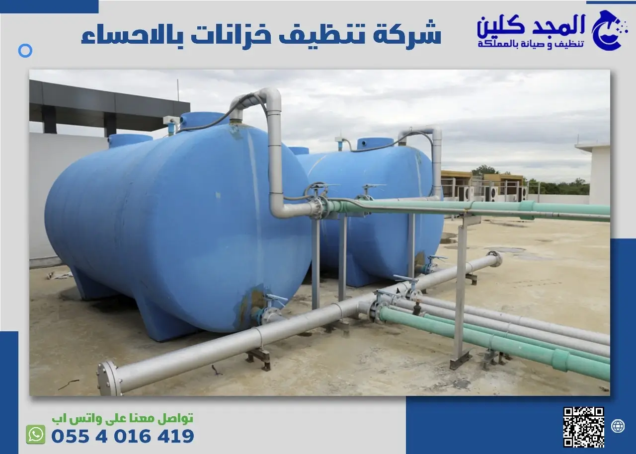 التواصل مع شركة تنظيف خزانات بالاحساء