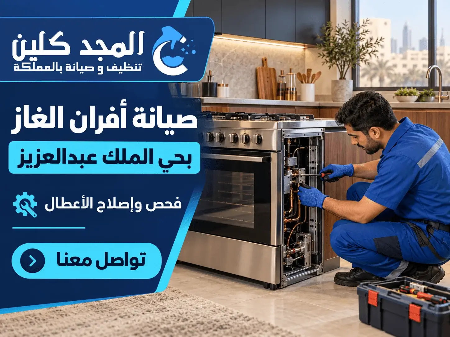 تصليح افران حي الملك عبدالعزيز