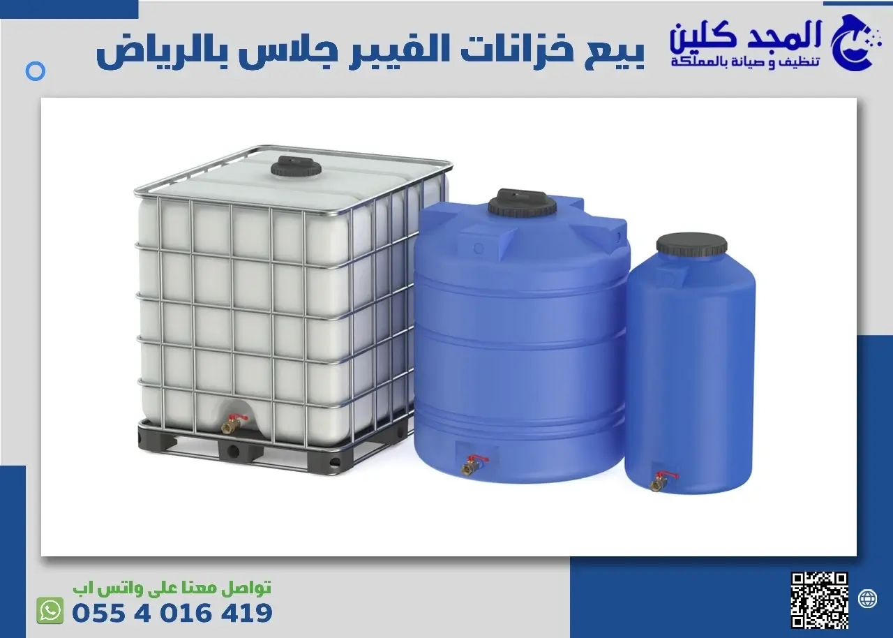 خزانات فيبر جلاس بالرياض