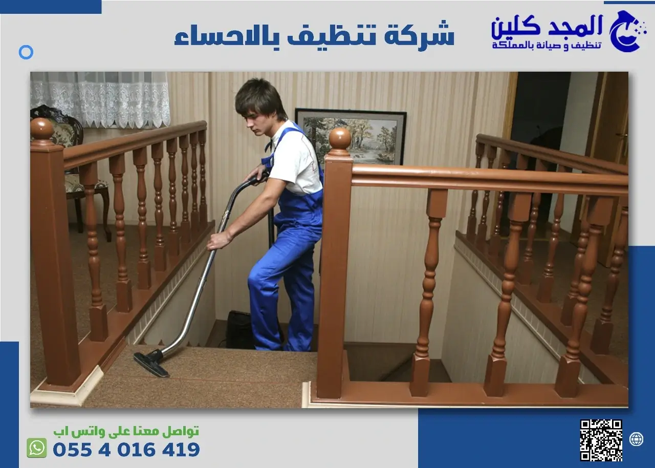 شركة تنظيف بالأحساء