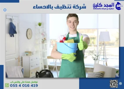 شركة تنظيف بالاحساء
