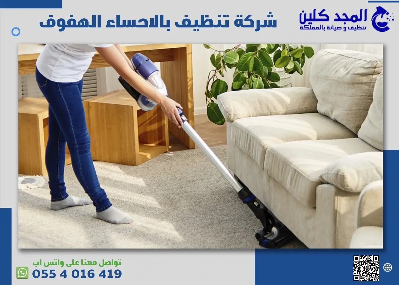 شركة تنظيف بالاحساء والهفوف