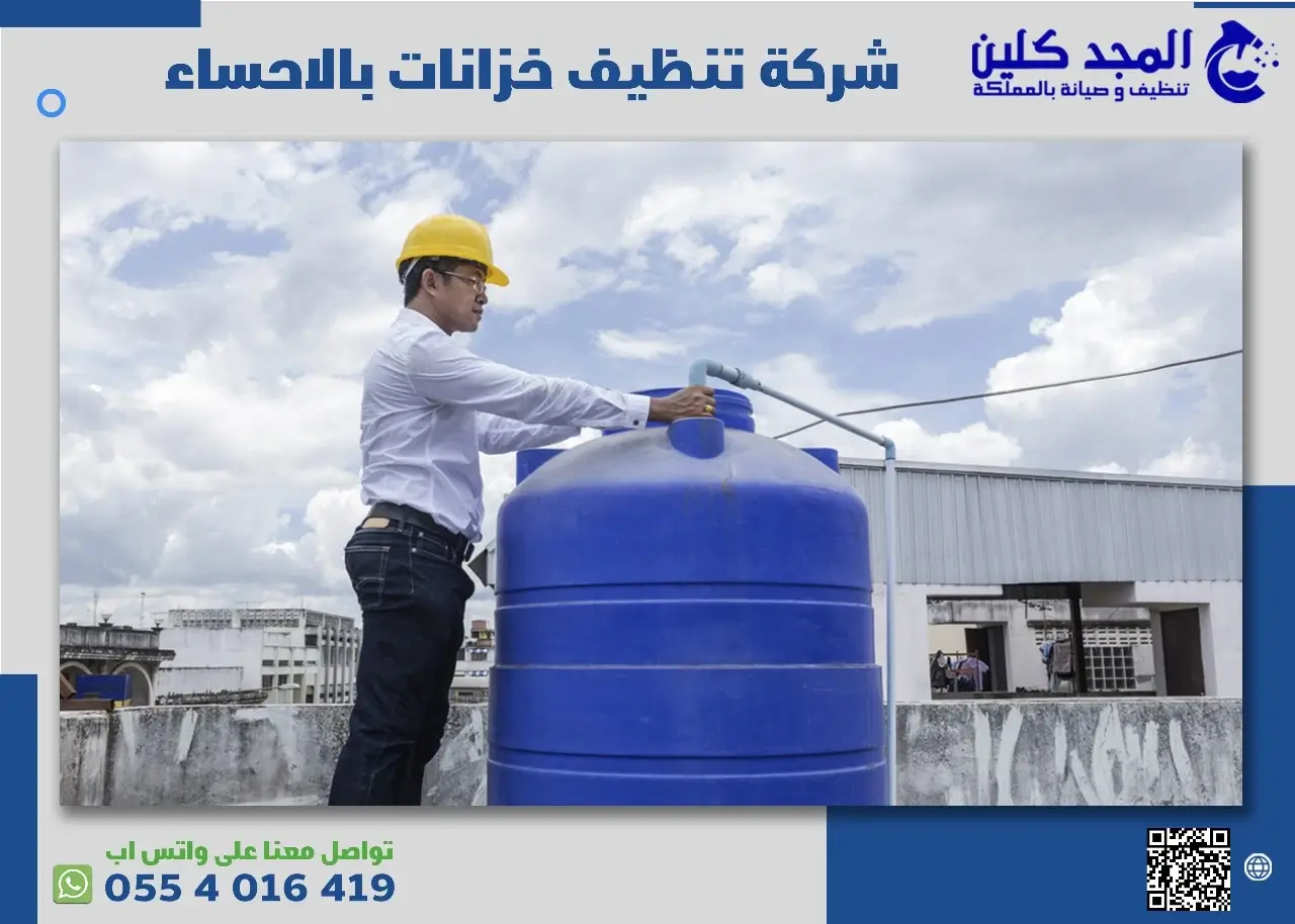 شركة تنظيف خزانات بالإحساء