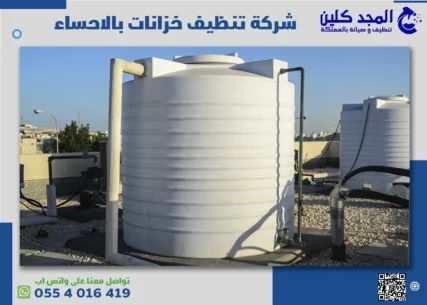 شركة تنظيف خزانات بالإحساء