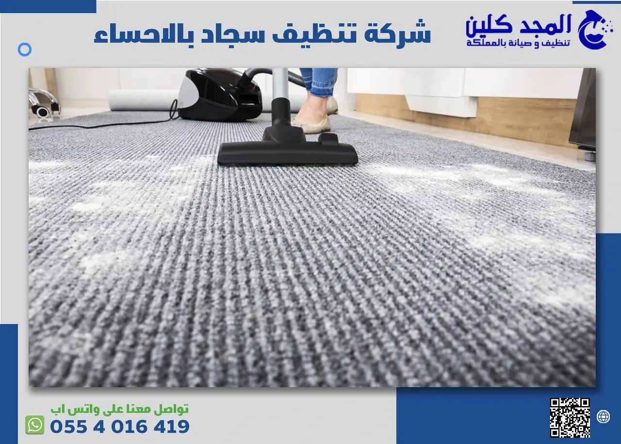 شركة تنظيف سجاد بالاحساء