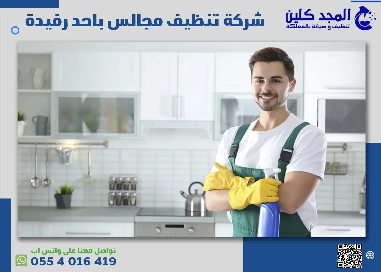 شركة تنظيف مجالس باحد رفيدة
